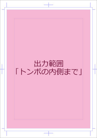 出力範囲「トンボの内側まで」